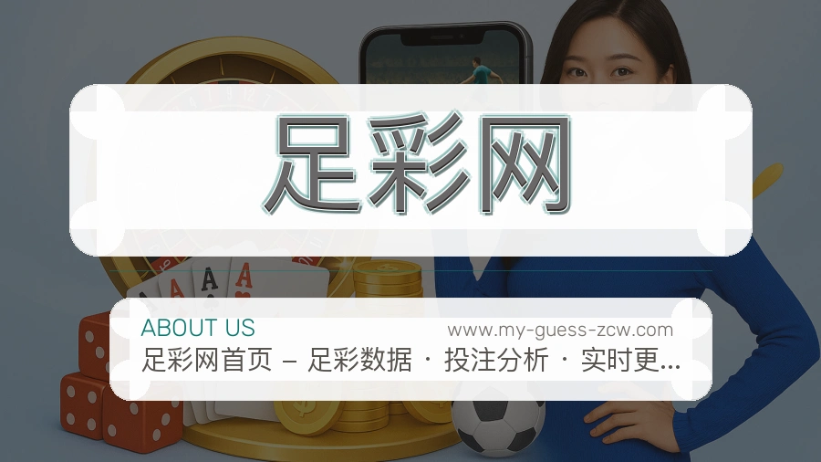 足彩网 体育赛事与数据服务平台