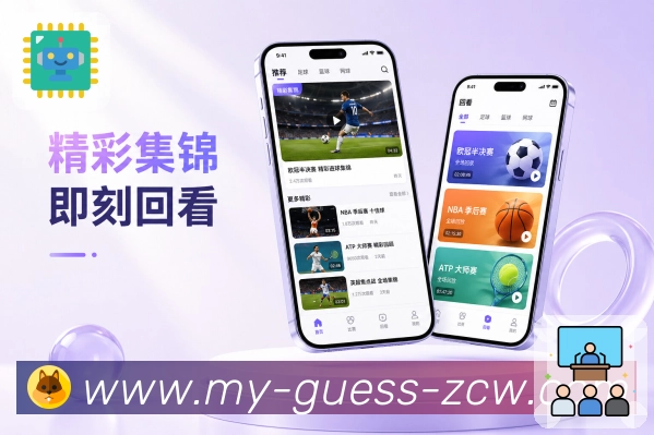 足彩网App赛场焦点卡展示:强强对话、关键球员、排名背景和赛中变化